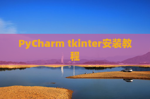 PyCharm tkinter安装教程