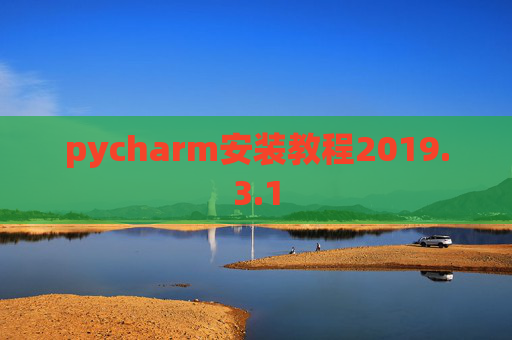 pycharm安装教程2019.3.1